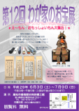 企画展「第12回 わが家のお宝展 *え~もん・おもっしょいもん大集合!*」