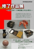 香川県漆芸研究所 「修了作品展」~企業・団体への無償貸出作品を展示~