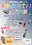 夏休み企画展 「宇宙へ飛び立て!!プラモ展」