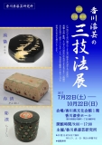 香川漆器の三技法展