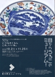 香川県立ミュージアム10周年記念コレクション展「目からうろこのミュージアム! -PartⅡ- いつものくらし これ、いいね。」