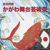 紅白対抗かがわ舞台芸術祭