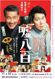 第9回観音寺映画鑑賞会 「嘘八百」