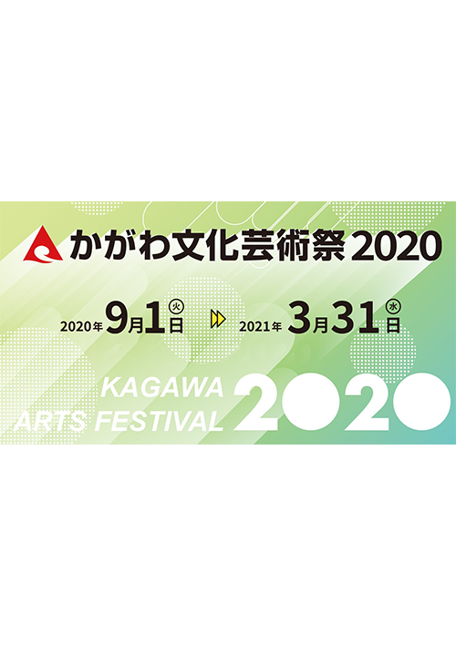 かがわ文化芸術祭2020