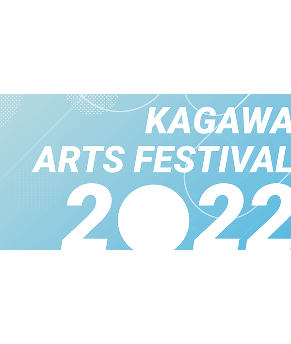 かがわ文化芸術祭2022