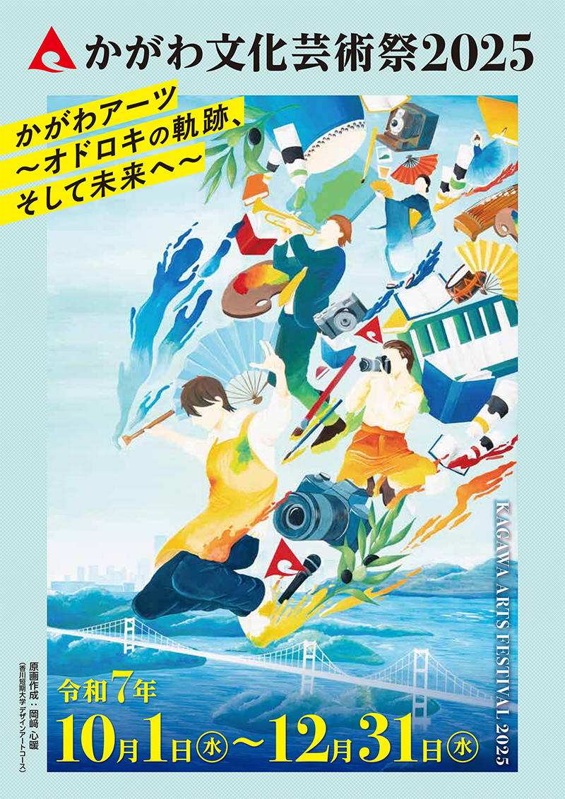 かがわ文化芸術祭2025
