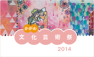 かがわ文化芸術祭2014