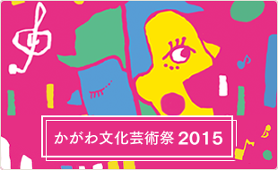 かがわ文化芸術祭2015