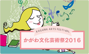 かがわ文化芸術祭2016