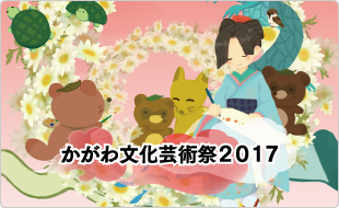 かがわ文化芸術祭2017