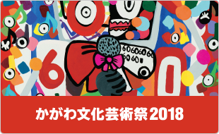 かがわ文化芸術祭2018