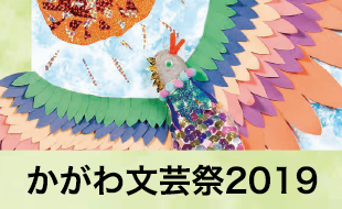 かがわ文化芸術祭2019