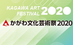 かがわ文化芸術祭2020