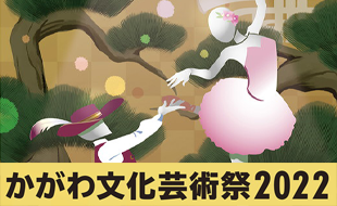 かがわ文化芸術祭2022