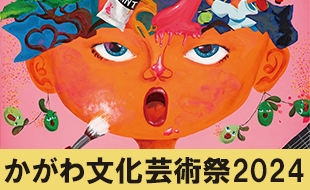 かがわ文化芸術祭2024