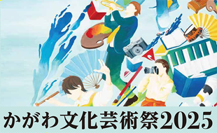 かがわ文化芸術祭2025