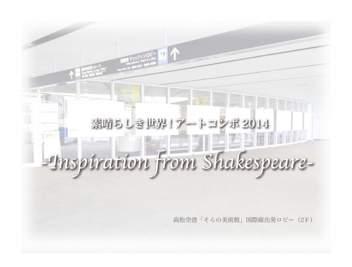 素晴らしき世界!　アートコンポ2014　－Inspiration from Shakespeare－