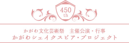 かがわ文化芸術祭実行委員会主催公演・行事