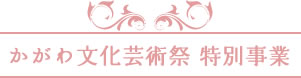 かがわ文化芸術祭特別事業