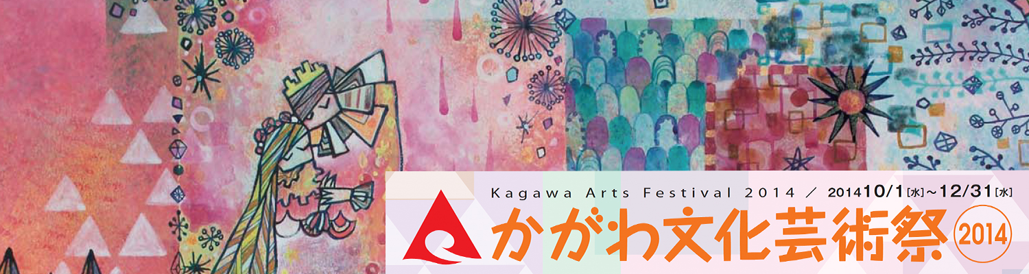 かがわ文化芸術祭2014
