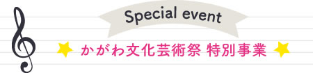 かがわ文化芸術祭特別事業