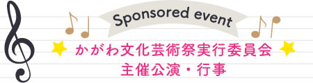 かがわ文化芸術祭実行委員会主催公演・行事