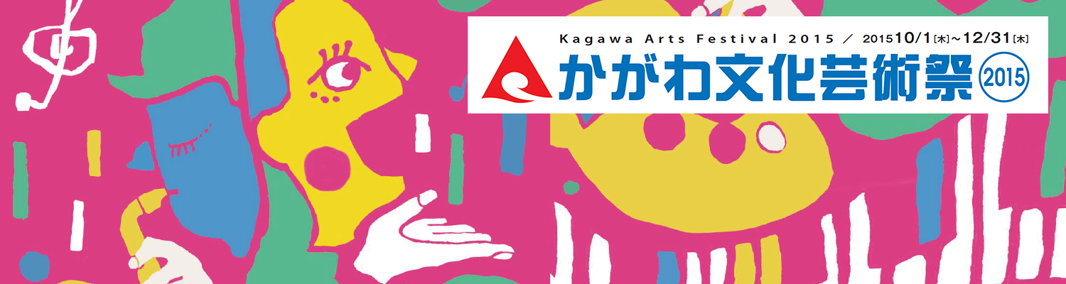 かがわ文化芸術祭2015