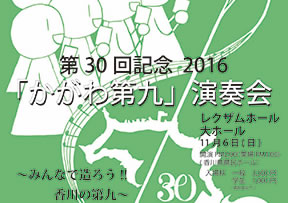 第30回記念2016「かがわ第九」演奏会