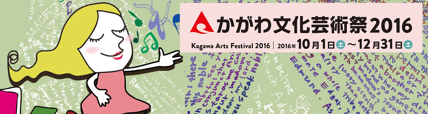 かがわ文化芸術祭2016