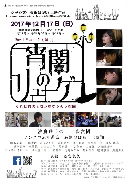 さぬき映画祭連携 映画製作補助事業 映画『宵闇のリューゲ』上映会