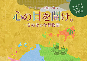 アートコンポ香川 2017　心の目を開け。～さぬきの今昔物語～