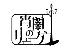 さぬき映画祭連携映画製作補助事業　映画『宵闇のリューゲ』上映