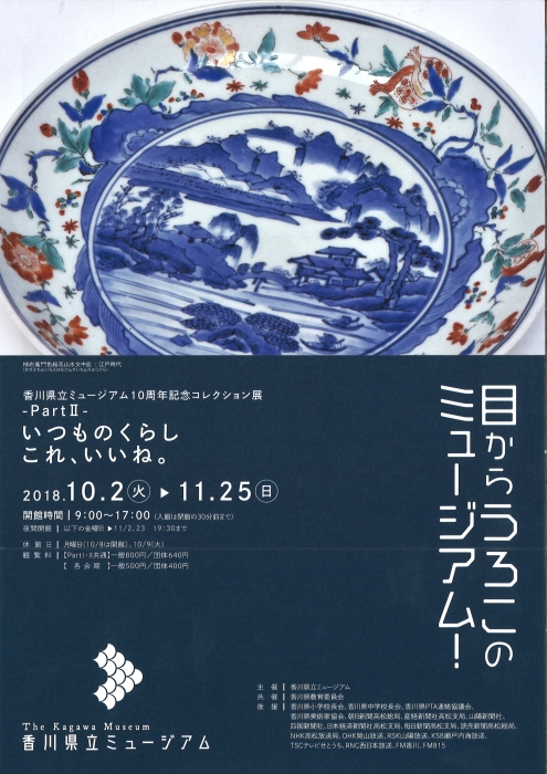 香川県立ミュージアム10周年記念コレクション展「目からうろこのミュージアム！　-PartⅡ-　いつものくらし　これ、いいね。」