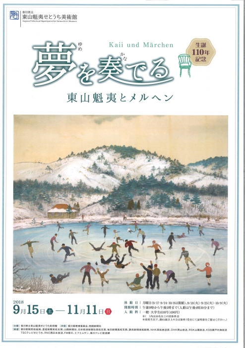 東山魁夷せとうち美術館 秋の特別展　生誕110年記念　「夢を奏でる―東山魁夷とメルヘン」