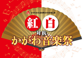 紅白対抗かがわ音楽祭