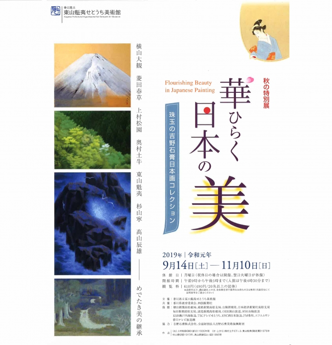 東山魁夷せとうち美術館　秋の特別展　「珠玉の吉野石膏日本画コレクション　華ひらく日本の美」