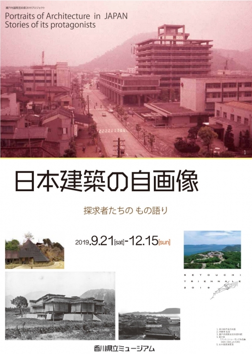 県立ミュージアム　秋期特別展「日本建築の自画像　探求者たちの もの語り」を開催します。