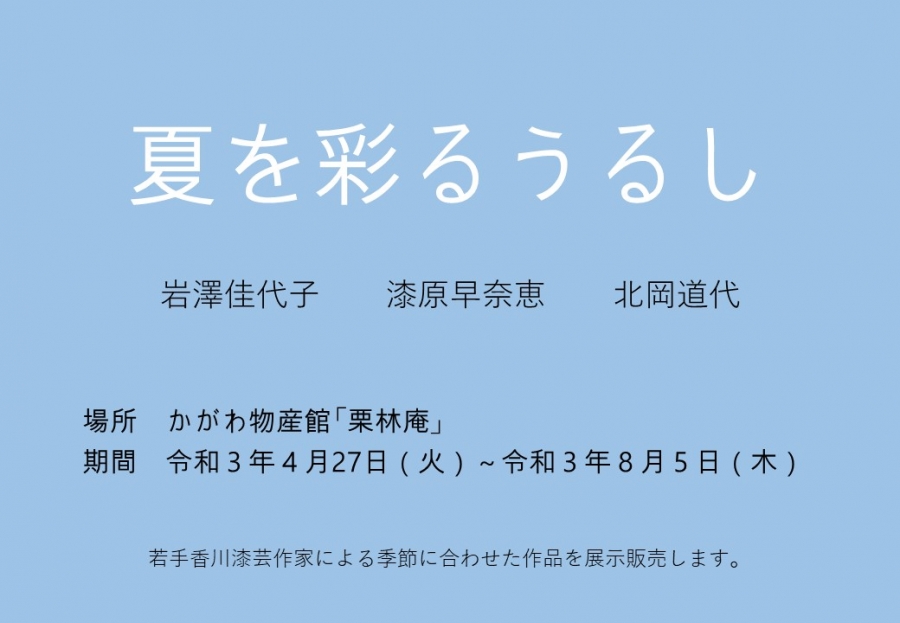 栗林庵で新しい作品を展示販売しています