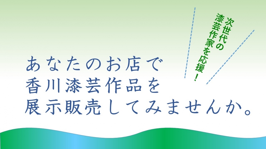 若手漆芸作家の作品を展示販売いただける店舗を募集します！