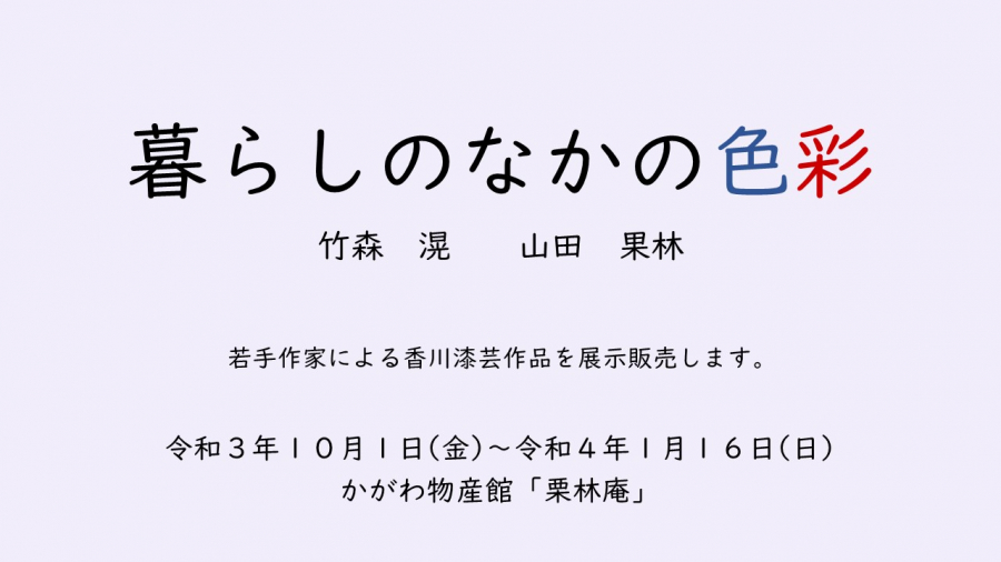 「栗林庵」での展示販売作品が新しくなります