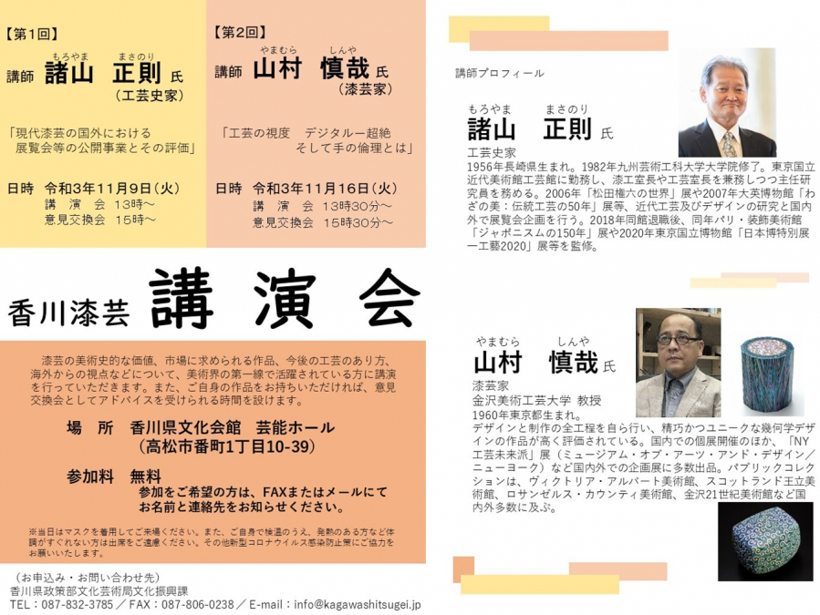 第1回・第2回香川漆芸講演会のご案内