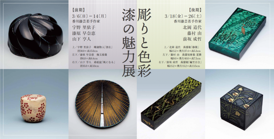 「彫りと色彩 漆の魅力展」を開催します