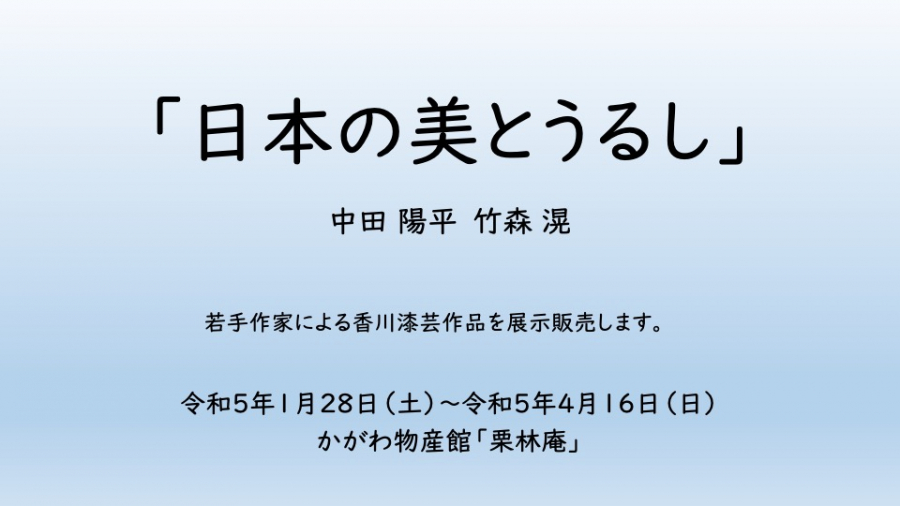 かがわ物産館「栗林庵」の展示作品が代わります！