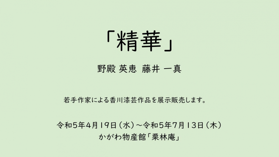 かがわ物産館「栗林庵」で  香川漆芸作家の作品を展示販売します。