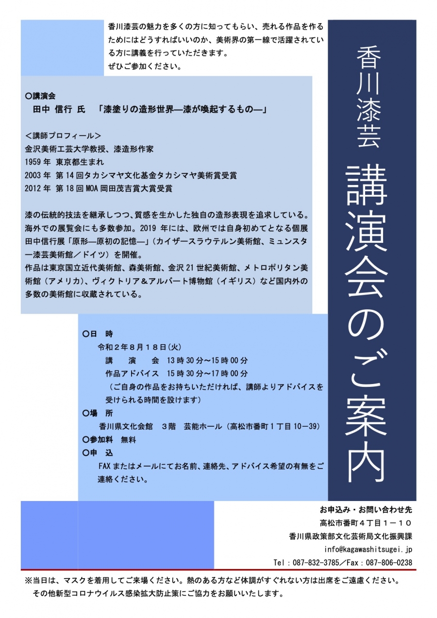 香川漆芸　講演会のお知らせ（令和2年8月）