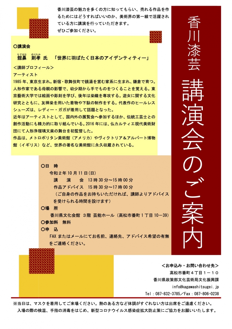 香川漆芸　講演会のお知らせ（令和2年10月）