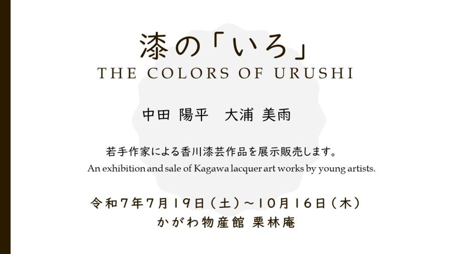 「かがわ物産館 栗林庵」で 香川漆芸作家の作品を展示販売します。