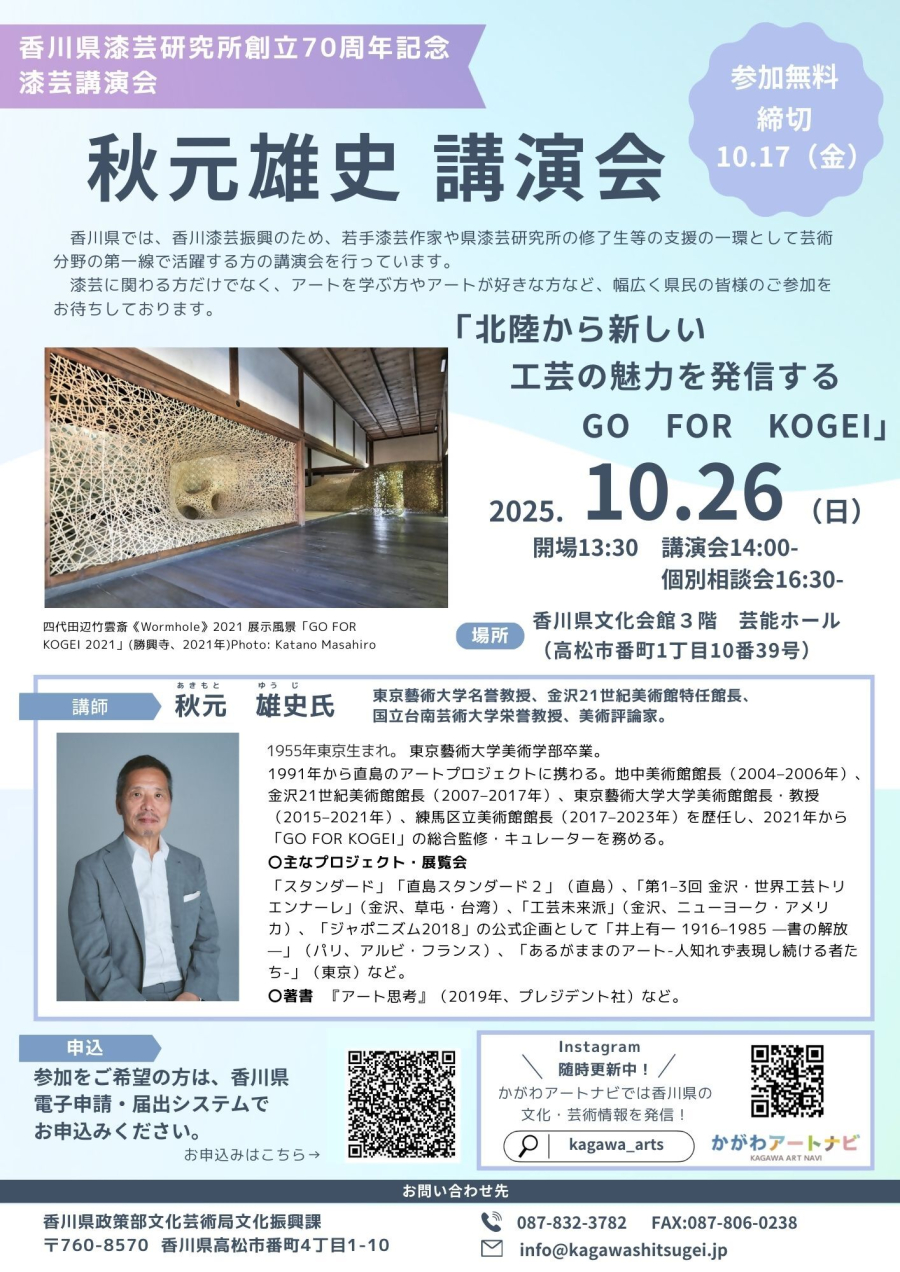 香川県漆芸研究所創立70周年を記念し、秋元雄史氏による講演会を開催します！