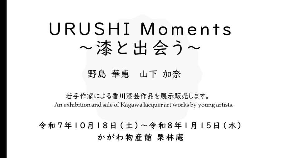 「かがわ物産館 栗林庵」で 香川漆芸作家の展示作品が代わります！