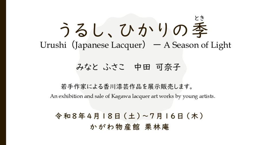 「かがわ物産館 栗林庵」で香川漆芸作家の展示作品が代わります！